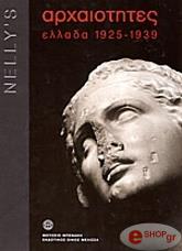 ΑΡΧΑΙΟΤΗΤΕΣ - ΕΛΛΑΔΑ 1925-1939