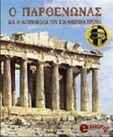 ΤΟΥΡΝΙΚΙΩΤΗΣ ΠΑΝΑΓΙΩΤΗΣ Ο ΠΑΡΘΕΝΩΝΑΣ ΚΑΙ Η ΑΚΤΙΝΟΒΟΛΙΑ ΤΟΥ ΣΤΑ ΝΕΩΤΕΡΑ ΧΡΟΝΙΑ