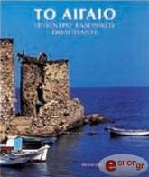 ΣΥΛΛΟΓΙΚΟ ΕΡΓΟ ΤΟ ΑΙΓΑΙΟ ΕΠΙΚΕΝΤΡΟ ΕΛΛΗΝΙΚΟΥ ΠΟΛΙΤΙΣΜΟΥ