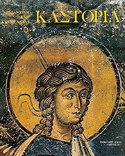 ΠΕΛΕΚΑΝΙΔΗΣ Σ., ΧΑΤΖΗΔΑΚΗΣ Μ. ΚΑΣΤΟΡΙΑ