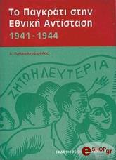 ΠΑΛΑΙΟΛΟΓΟΠΟΥΛΟΥ Δ. ΤΟ ΠΑΓΚΡΑΤΙ ΣΤΗΝ ΕΘΝΙΚΗ ΑΝΤΙΣΤΑΣΗ 1941 - 1944