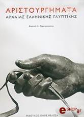 ΖΑΦΕΙΡΟΠΟΥΛΟΥ ΦΩΤΕΙΝΗ ΑΡΙΣΤΟΥΡΓΗΜΑΤΑ ΑΡΧΑΙΑΣ ΕΛΛΗΝΙΚΗΣ ΓΛΥΠΤΙΚΗΣ