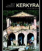 ΚΕΡΚΥΡΑ (ΕΛΛΗΝΙΚΑ )
