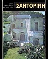 ΣΑΝΤΟΡΙΝΗ (ΕΛΛΗΝΙΚΑ )