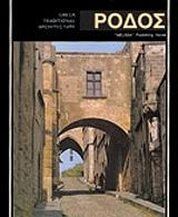 ΡΟΔΟΣ (ΑΓΓΛΙΚΑ)