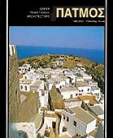 ΠΑΤΜΟΣ (ΑΓΓΛΙΚΑ)