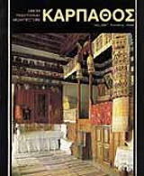 ΚΑΡΠΑΘΟΣ (ΕΛΛΗΝΙΚΑ)