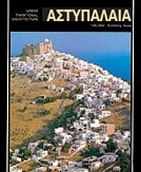 ΑΣΤΥΠΑΛΑΙΑ (ΑΓΓΛΙΚΑ)