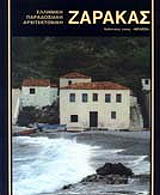 ΖΑΡΑΚΑΣ (ΕΛΛΗΝΙΚΑ)