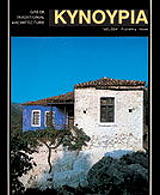 ΚΥΝΟΥΡΙΑ (ΕΛΛΗΝΙΚΑ)