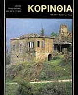 ΚΟΡΙΝΘΙΑ (ΕΛΛΗΝΙΚΑ)