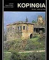 ΚΟΡΙΝΘΙΑ (ΑΓΓΛΙΚΑ)