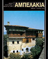 ΑΜΠΕΛΑΚΙΑ (ΕΛΛΗΝΙΚΑ)