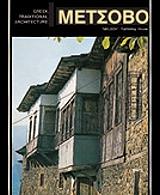 ΜΕΤΣΟΒΟ (ΕΛΛΗΝΙΚΑ)