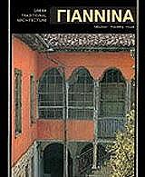 ΓΙΑΝΝΙΝΑ (ΑΓΓΛΙΚΑ)