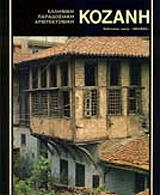 ΚΟΖΑΝΗ (ΕΛΛΗΝΙΚΑ)