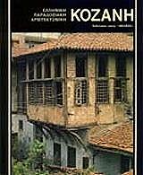 ΚΟΖΑΝΗ (ΑΓΓΛΙΚΑ)