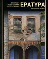 ΕΡΑΤΥΡΑ (ΕΛΛΗΝΙΚΑ)