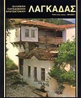 ΛΑΓΚΑΔΑΣ (ΕΛΛΗΝΙΚΑ)