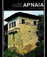 ΑΡΝΑΙΑ (ΑΓΓΛΙΚΑ)