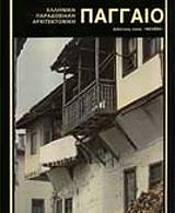 ΠΑΓΓΑΙΟ (ΕΛΛΗΝΙΚΑ)