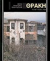 ΘΡΑΚΗ (ΑΓΓΛΙΚΑ)