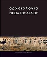 ΒΛΑΧΟΠΟΥΛΟΣ ΑΝΔΡΕΑΣ ΑΡΧΑΙΟΛΟΓΙΑ ΝΗΣΙΑ ΑΙΓΑΙΟΥ