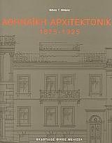 ΜΠΙΡΗΣ ΜΑΝΟΣ ΑΘΗΝΑΙΚΗ ΑΡΧΙΤΕΚΤΟΝΙΚΗ 1875-1925