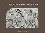 ΔΕΛΗΒΟΡΡΙΑΣ ΑΓΓΕΛΟΣ Η ΖΩΟΦΟΡΟΣ ΤΟΥ ΠΑΡΘΕΝΩΝΑ-ΣΥΛΛΕΚΤΙΚΗ ΕΚΔΟΣΗ
