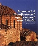 ΜΠΟΥΡΑΣ ΧΑΡΑΛΑΜΠΟΣ ΒΥΖΑΝΤΙΝΗ ΚΑΙ ΜΕΤΑΒΥΖΑΝΤΙΝΗ ΑΡΧΙΤΕΚΤΟΝΙΚΗ ΣΤΗΝ ΕΛΛΑΔΑ