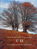 ΣΥΛΛΟΓΙΚΟ ΕΡΓΟ ΕΙΚΟΝΕΣ ΤΗΣ ΕΛΛΑΔΑΣ ΓΗ