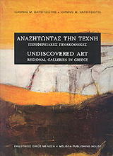 ΒΑΡΒΙΤΣΙΩΤΗΣ Μ. ΙΩΑΝΝΗΣ ΑΝΑΖΗΤΩΝΤΑΣ ΤΗΝ ΤΕΧΝΗ