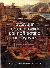 ΡΑΠΟΠΟΡΤ ΑΜΟΣ, ΦΙΛΙΠΠΙΔΗΣ ΔΗΜΗΤΡΗΣ ΑΝΩΝΥΜΗ ΑΡΧΙΤΕΚΤΟΝΙΚΗ ΚΑΙ ΠΟΛΙΤΙΣΤΙΚΟΙ ΠΑΡΑΓΟΝΤΕΣ