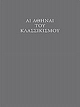 ΣΥΛΛΟΓΙΚΟ ΕΡΓΟ ΑΙ ΑΘΗΝΑΙΟΙ ΤΟΥ ΚΛΑΣΙΚΙΣΜΟΥ