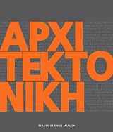 ΑΡΧΙΤΕΚΤΟΝΙΚΗ