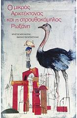 ΜΠΟΥΛΩΤΗΣ ΧΡΗΣΤΟΣ Ο ΜΙΚΡΟΣ ΑΡΧΙΤΕΚΤΟΝΑΣ ΚΑΙ Η ΣΤΡΟΥΘΟΚΑΜΗΛΟΣ ΡΩΞΑΝΗ