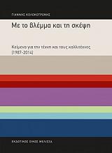 ΚΟΛΟΚΟΤΡΩΝΗΣ ΓΙΑΝΝΗΣ ΜΕ ΤΟ ΒΛΕΜΜΑ ΚΑΙ ΤΗ ΣΚΕΨΗ