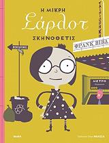 ΒΙΒΑ ΦΡΑΝΚ Η ΣΑΡΛΟΤ Η ΜΙΚΡΗ ΣΚΗΝΟΘΕΤΙΣ