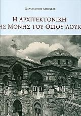 ΜΠΟΥΡΑΣ ΧΑΡΑΛΑΜΠΟΣ Η ΑΡΧΙΤΕΚΤΟΝΙΚΗ ΤΗΣ ΜΟΝΗΣ ΤΟΥ ΟΣΙΟΥ ΛΟΥΚΑ