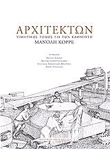 ΑΡΧΙΤΕΚΤΩΝ