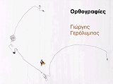 ΓΕΡΟΛΥΜΠΟΣ ΓΙΩΡΓΗΣ ΟΡΘΟΓΡΑΦΙΕΣ