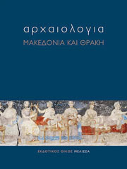 ΑΡΧΑΙΟΛΟΓΙΑ ΜΑΚΕΔΟΝΙΑ ΚΑΙ ΘΡΑΚΗ BKS.0023308