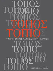 ΤΟΠΟΣ ΤΟΠΙΟ