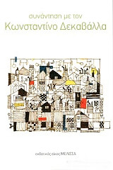 ΣΥΝΑΝΤΗΣΗ ΜΕ ΤΟΝ ΚΩΝΣΤΑΝΤΙΝΟ ΔΕΚΑΒΑΛΛΑ