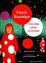 ΣΟΥΖΟΥΚΙ ΣΑΡΑ ΓΙΑΓΙΟΙ ΚΟΥΣΑΜΑ ΑΠΟ ΕΔΩ ΜΕΧΡΙ ΤΟ ΑΠΕΙΡΟ