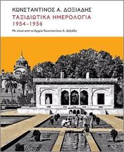 ΦΙΛΙΠΠΙΔΗΣ ΔΗΜΗΤΡΗΣ ΤΑΞΙΔΙΩΤΙΚΑ ΗΜΕΡΟΛΟΓΙΑ 1951-1956 ΜΕ ΥΛΙΚΟ ΑΠΟ ΤΟ ΑΡΧΕΙΟ ΚΩΝΣΤΑΝΤΙΝΟΥ Α. ΔΟΞΙΑΔΗ