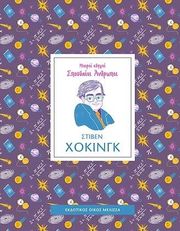 THOMAS ISABEL ΣΤΙΒΕΝ ΧΟΚΙΝΓΚ