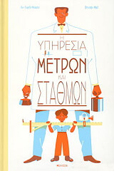 ΜΠΑΛΠ ΑΝ ΓΚΑΕΛ Η ΥΠΗΡΕΣΙΑ ΜΕΤΡΩΝ ΚΑΙ ΣΤΑΘΜΩΝ