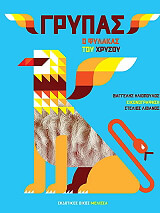 ΗΛΙΟΠΟΥΛΟΣ ΒΑΓΓΕΛΗΣ ΓΡΥΠΑΣ