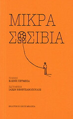 ΜΙΚΡΑ ΣΩΣΙΒΙΑ